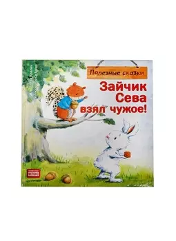 Зайчик Сева взял чужое! Полезные сказки