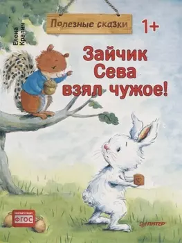 Зайчик Сева взял чужое! Полезные сказки (Обложка)