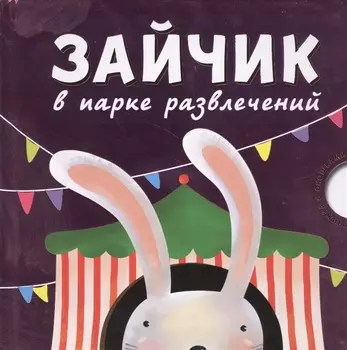 Зайчик в парке развлечений