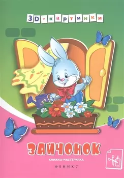 Зайчонок: книжка-мастерилка