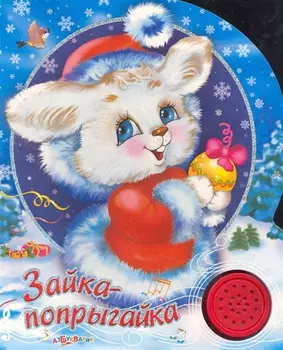 Зайка-попрыгайка