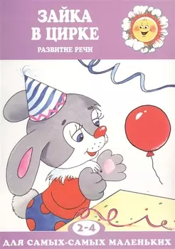 Зайка в цирке. Развитие речи (для детей 2-4 лет)