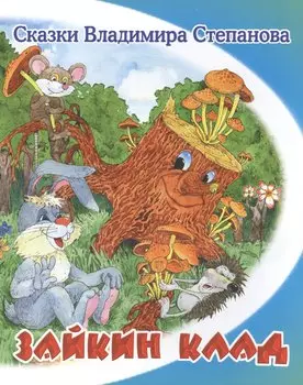 Зайкин клад.