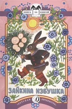 КК Зайкина избушка