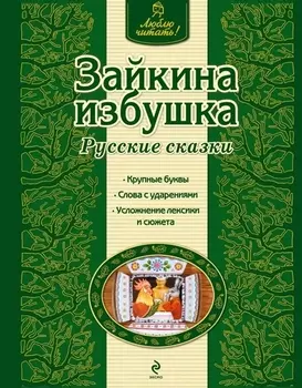 Зайкина избушка : русские сказки