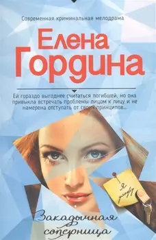 Закадычная соперница