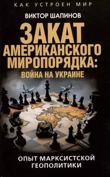 Закат американского миропорядка: война на Украине. Опыт марксистской геополитики