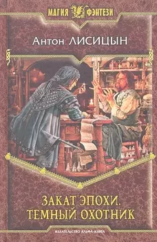 Закат эпохи Темный охотник Роман