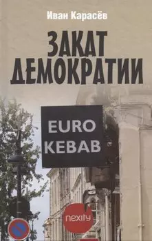 Закат демократии