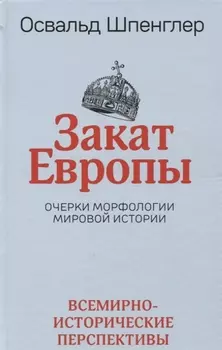 Закат Европы: Очерки морфологии мировой истории.Том 2. Всемирно-исторические перспективы