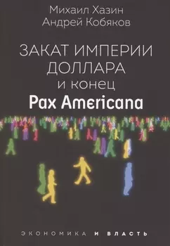 Закат империи доллара и конец "Pax Americana"