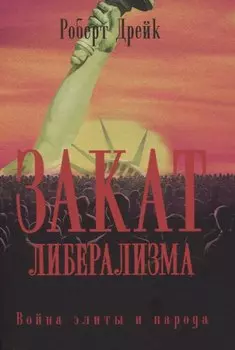 Закат либерализма: Война элиты и народа