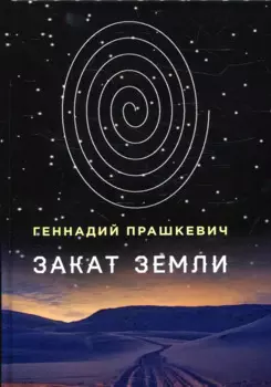 Закат Земли