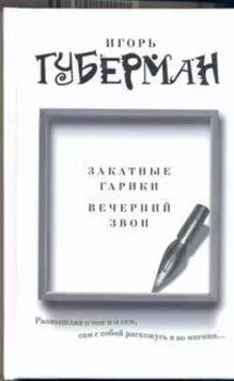 Закатные гарики. Вечерний звон