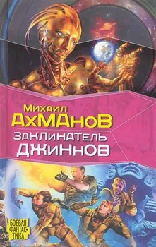 Заклинатель джиннов