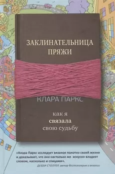 Заклинательница пряжи Как я связала свою судьбу