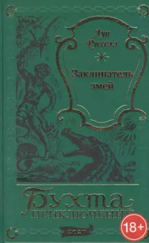 Заклинатель змей