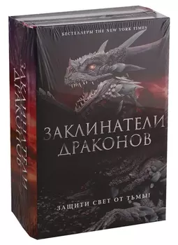 Заклинатели Драконов: Эон. Возвращение заклинателя, Эона Последняя заклинательница драконов (комплект из 2 книг)