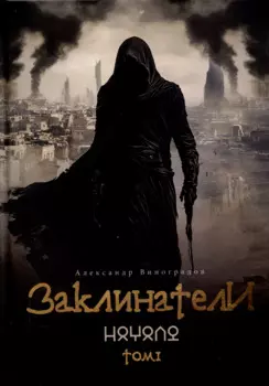 Заклинатели. Том 1: Начало