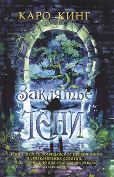 Заклятье тени