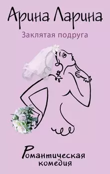 Заклятая подруга: роман