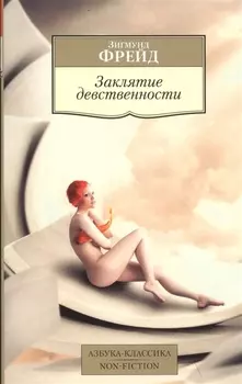 Заклятие девственности