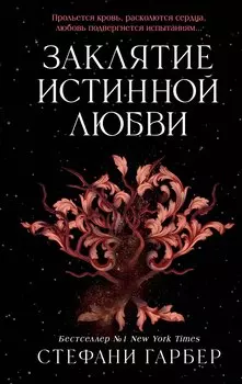 Заклятие истинной любви (#3)