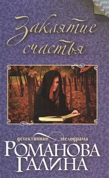 Заклятие счастья