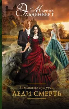 Заклятые супруги. Леди Смерть : роман