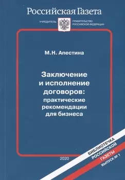 Заключение и исполнение договоров практические рекомендации для бизнеса Выпуск 1