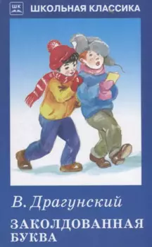 Заколдованная буква.