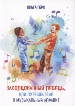Заколдованный лебедь, или Путешествие в музыкальный алфавит