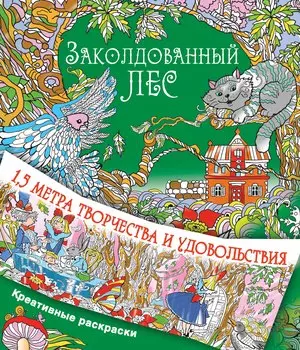 Заколдованный лес