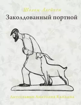 Заколдованный портной