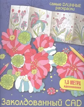 Заколдованный сад