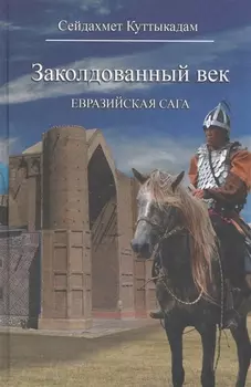 Заколдованный век. Евразийская сага