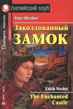 2 Elementary Несбит Заколдованный замок. Домашнее чтение