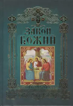 Закон Божий (12+)