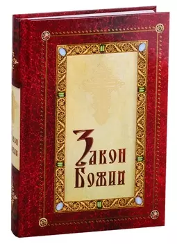 Закон Божий