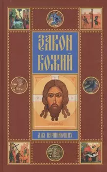 Закон Божий для начинающих