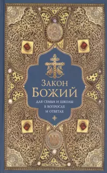 Закон Божий. Для семьи и школы в вопросах и ответах