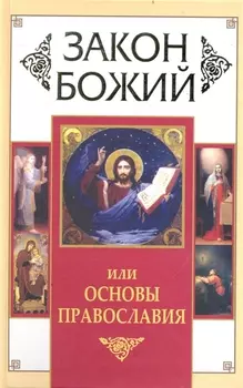 Закон Божий или Основы Православия