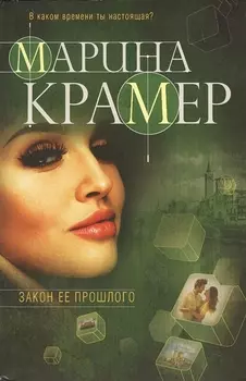 Закон ее прошлого