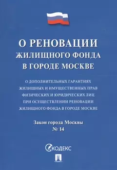 Закон города Москвы "О дополнительных гарантиях жилищных и имущественных прав физических и юридических лиц при осуществлении реновации жилищного фонда в городе Москве"