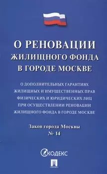 Закон г.Москвы О доп. гарантиях жилищных и имущественных прав физ. и юр. лиц при осуществлении рено