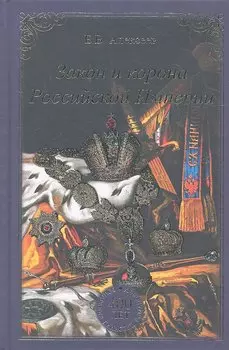 Закон и корона Российской Империи
