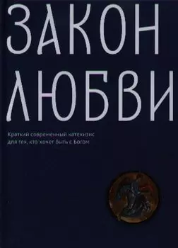 Закон любви. Краткий современный катехизис для тех, кто хочет быть с Богом