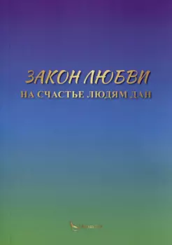 Закон любви на счастье людям дан