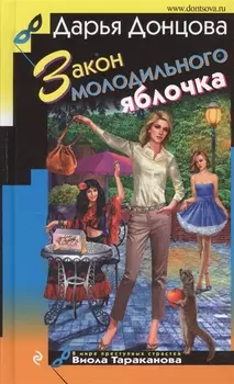 Закон молодильного яблочка : роман