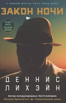 Закон ночи (кинообложка)